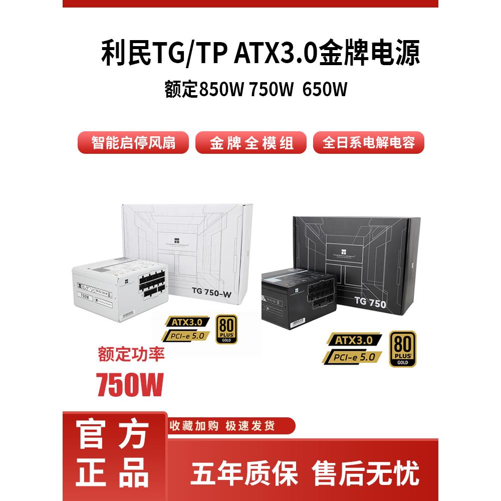 利民电源TG650w/750w/850w/1000w/1200w金牌全模组ATX3.0电脑主机