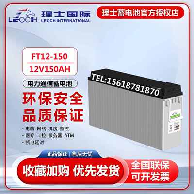 理士蓄电池FT12-150狭长型12V150AH通信UPS电源基站安防EPS直流屏