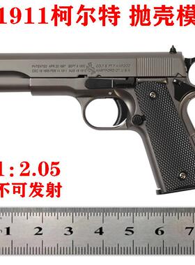 新款直销1：2.05 模型D抛壳M1911柯尔特模型金属儿童 不可发射