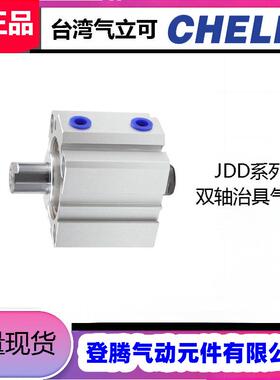 气立可CHELIC双轴治具气缸JDD20*1020304050607585100-B
