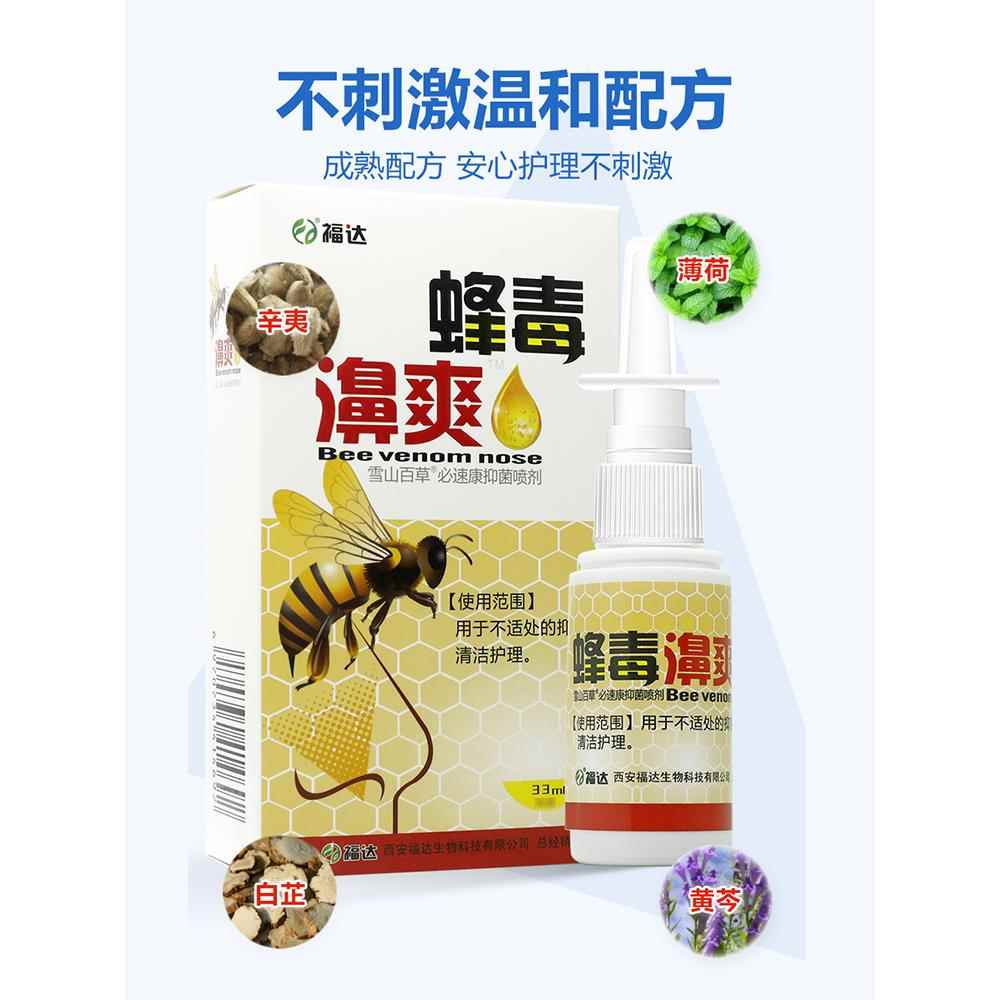 【正品买QKN11 2送3】福达蜂鼻毒濞爽喷剂 蜂毒鼻爽抑送菌喷剂