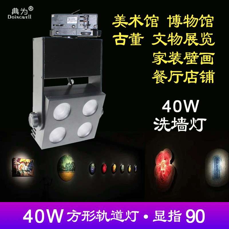 典为40瓦工程大功率洗墙灯博物馆艺术馆家装店铺LED方形轨道射灯