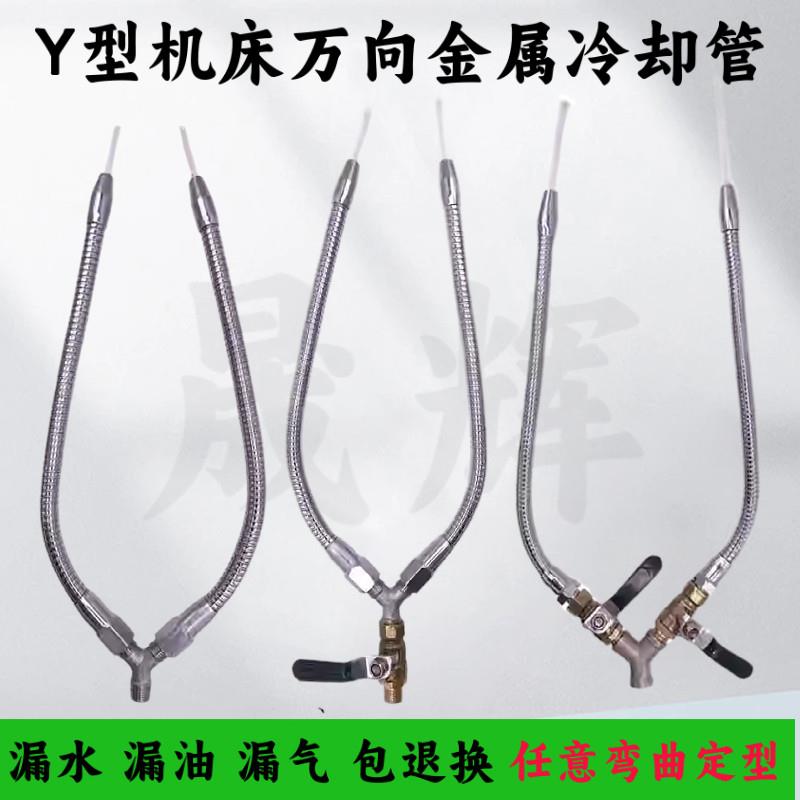 机床冷却水管车床喷水金属蛇形万向竹节管油管Y型分叉双叉冷却管