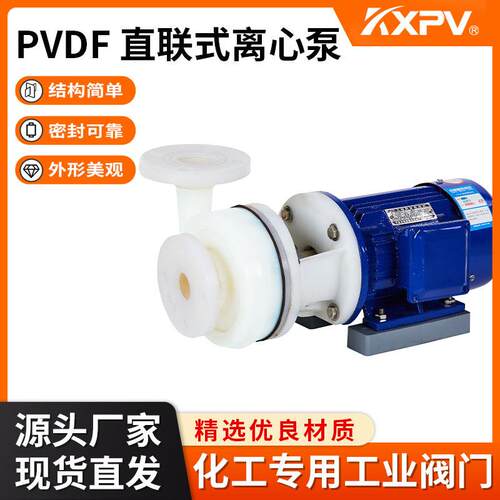 KXPV厂家现货直销PVDF直联式离心泵 化工离心泵 直联式塑料泵