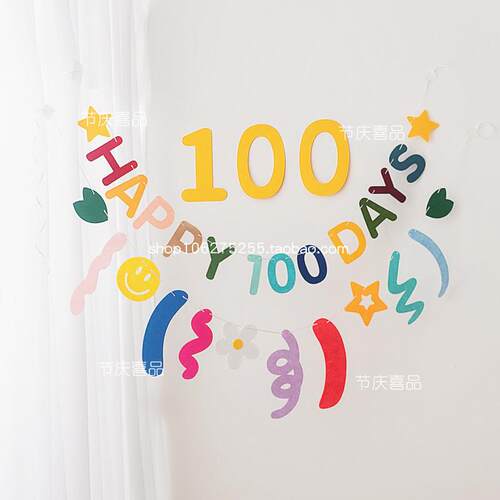 百天布置拉花毛毡100数字母彩条装饰宝宝婴儿生日拍照气球道具