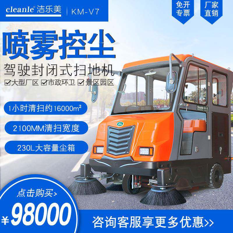 KM-V7全封闭驾驶式全自动扫地机市政物业环卫道路垃圾清扫清洁车