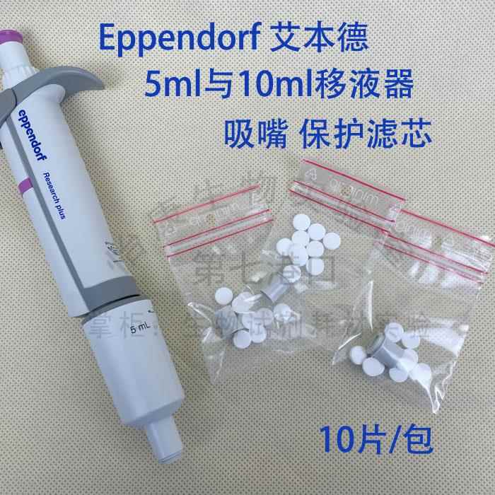 促销滤芯过滤膜艾本德移液器吸嘴安全保护滤器Eppendorf原装10个