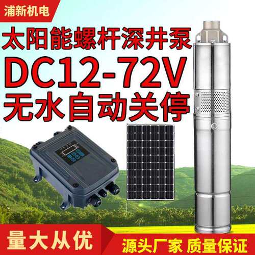 寸太阳能光伏深井泵12V24V6V48V72V扬程不锈钢直流螺杆潜水泵