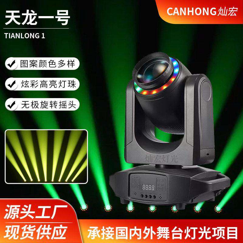 跨境150W旋转光束灯舞台灯光效果摇头灯清吧酒吧灯演出设备图案灯
