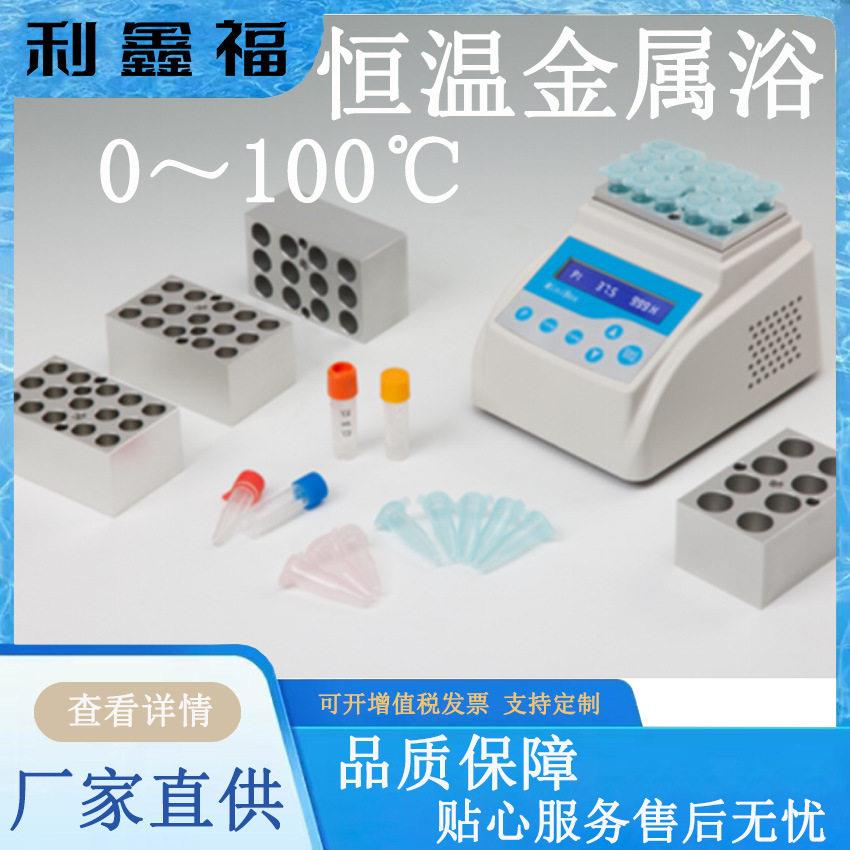 恒温金属浴迷你0-100℃样品保存反应DNA扩电泳预变性干式恒温器
