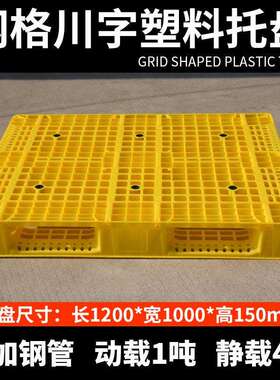 中卡塑料托盘网格川字黄色托盘仓库物流托盘货架托盘叉车塑胶卡板