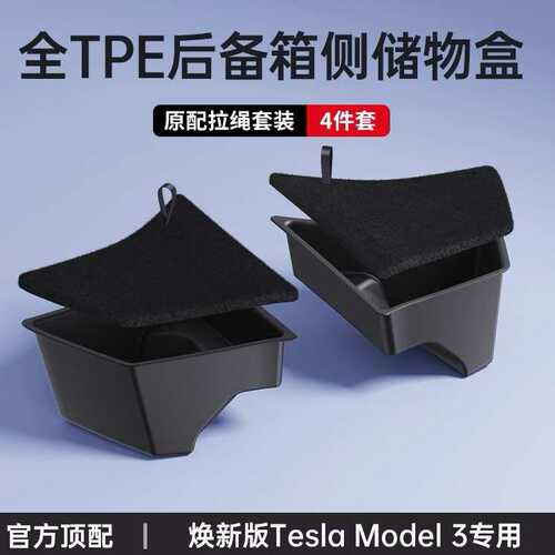 适用丫tesla新版焕箱model3收纳/储收纳盒毛豆3y特斯拉后备箱侧边