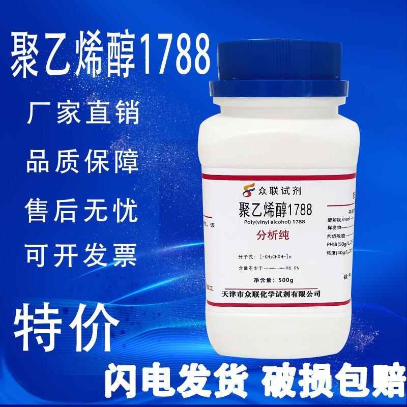 旗舰店官方正品聚乙烯醇粉末PVA 1788/2488/1799 冷水溶解500g分