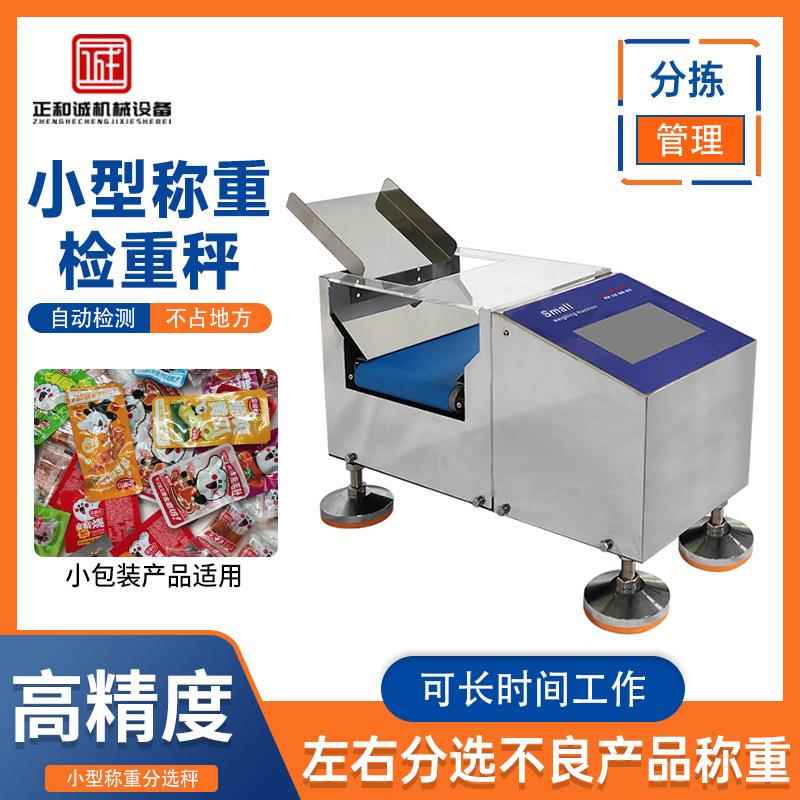 称重检重秤螺丝五金配件包咖啡小件包装产品重量检测仪剔除分选机