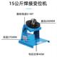 现货直发15公斤焊接变位机现货自动旋转环缝焊接平台源头工厂