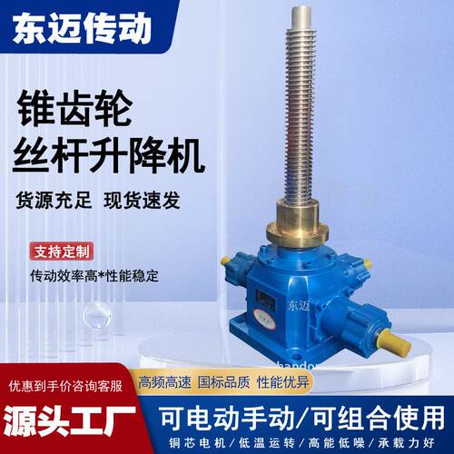 定制伞齿轮滚珠丝杠升降平台手摇电动螺旋螺杆锥齿轮丝杆升降机