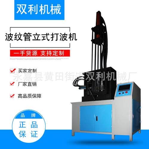 厂家供应波纹管设备打波机波纹管快速成型机波纹管立式打波机