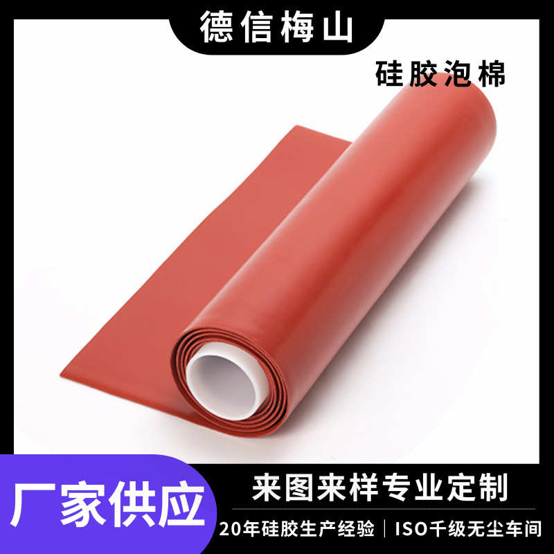 灰色黑色红色硅胶泡棉卷材耐高温阻燃94-V0液态发泡HT-800/BF-100