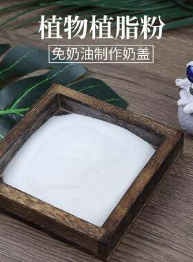 固体饮料用植物脂肪粉植物脂肪粉植物固体饮料植物植脂粉