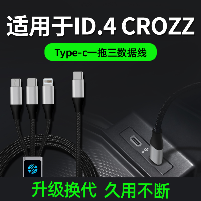 适用于大众ID4crozz车载充电器手机数据线点烟器三合一快充一拖三