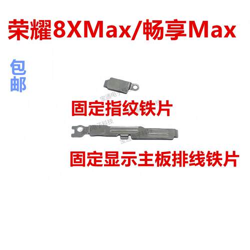 适用华为荣耀8XMax/畅享Max固定指纹键电池主板排线铁片支架铁盖