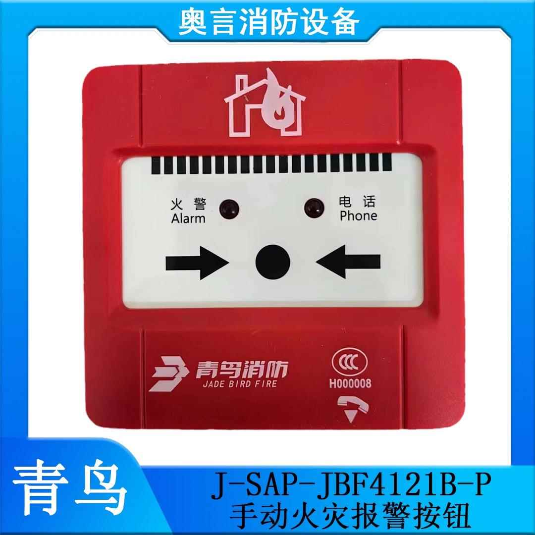 青鸟手报J-SAP-JBF4121B-P手动火灾报警按钮 带电话插孔