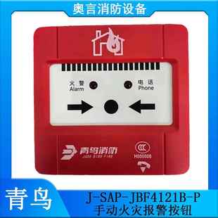 P手动火灾报警按钮 JBF4121B 带电话插孔 SAP 青鸟手报J