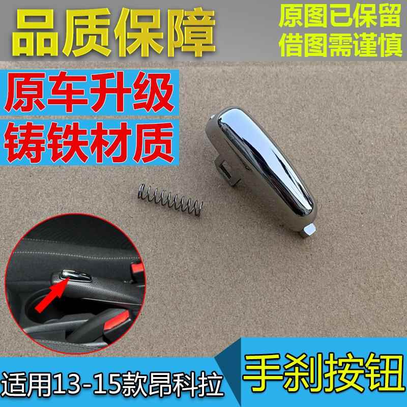 13-15款昂科拉手刹柄按钮手刹柄按键手刹开关电镀ABS昂克拉手刹键