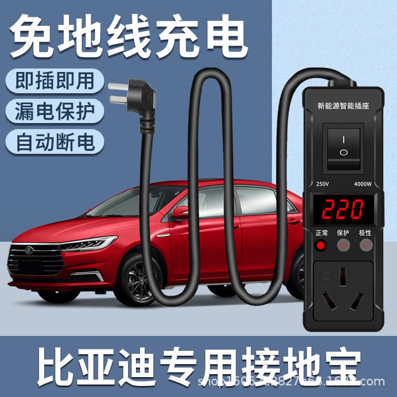 比亚迪秦plusdmi汉ev接地宝转换器新能源电动汽车免地线充电插座