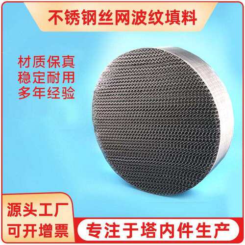 金属丝网波纹填料 塔内过滤传质规整填料 16不锈钢丝网波纹填料