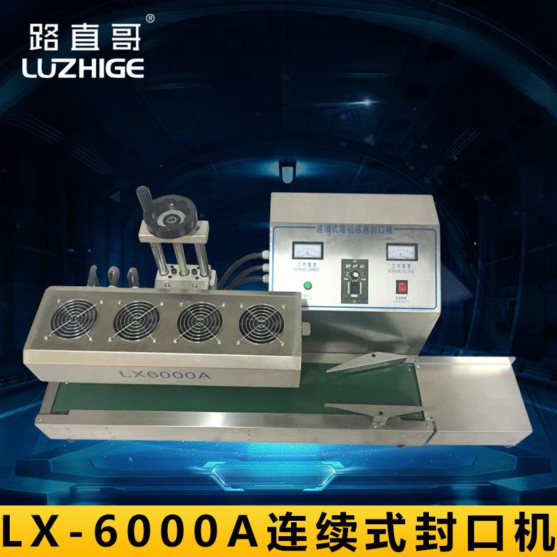 路直哥机械6000A连续式电磁感应封口机 风冷连续式电磁感应封口机