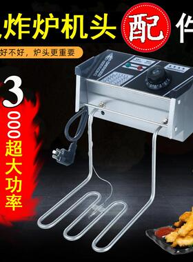 电炸炉头商用油炸锅炉头加热温控器发热管电炸锅头电炸炉机头配件
