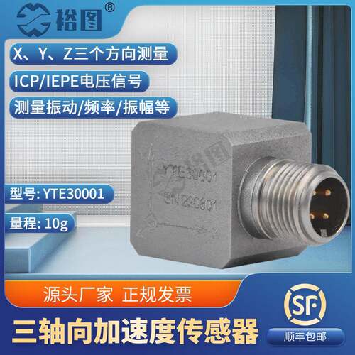 YTE30001三轴加速度传感器工业级抗干扰能力强隔离IEPE(ICP)