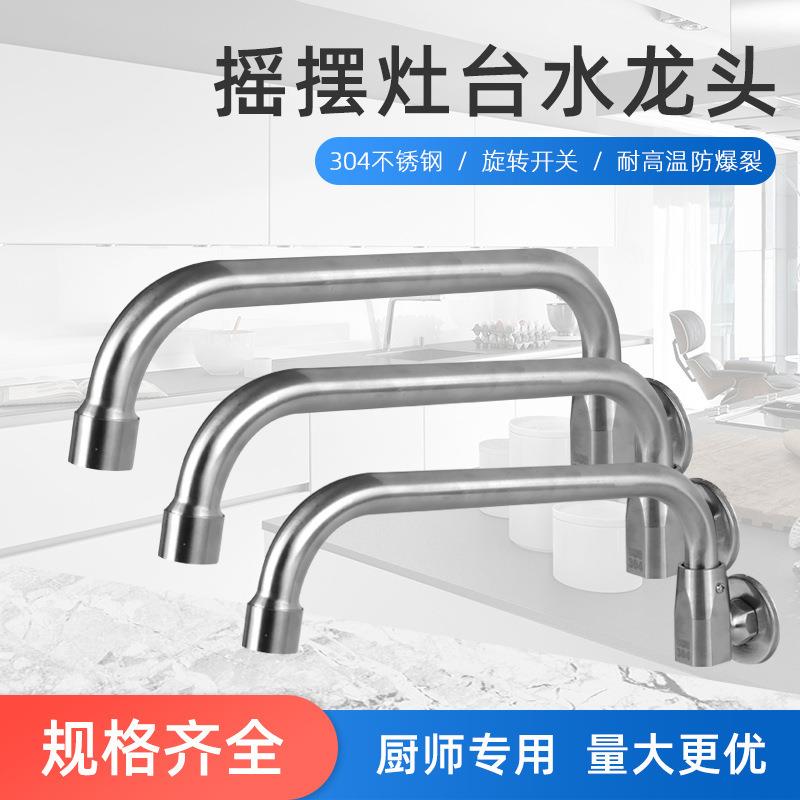 304不锈钢半自动摇摆酒店厨房灶台水龙头炉灶半自动摇摆开关龙头