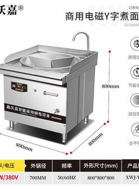 鑫沃嘉商用电磁炉大炒炉Y字煮面锅大容量快餐厅食堂大锅灶卤肉锅