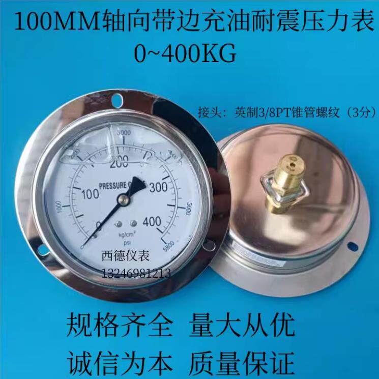 100MM轴向带边充油耐震压力表 0~400KG油压表 耐震液压表接头3分