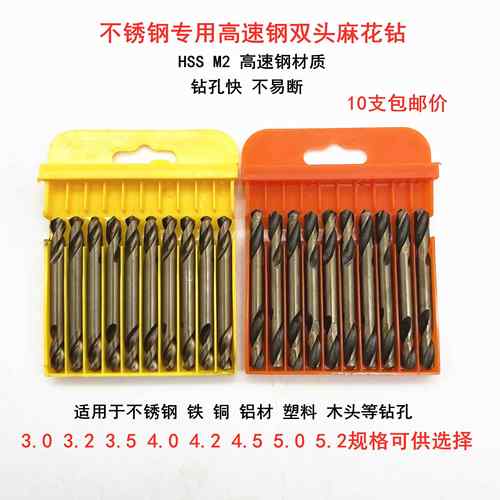 双头麻花钻头两头钻不锈钢专用钻头M2高速网双刃钻头3.24.25.2