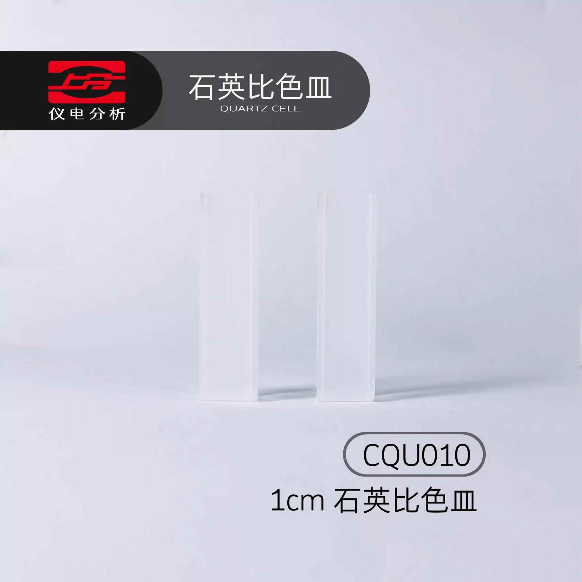 可见紫外分光光度计配件石英比色皿1cm/2cm/3cm/5cm