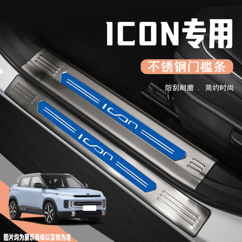 适用吉利ICON巧克力门槛保护条迎宾踏板防踩贴专用改装饰配件用品