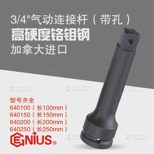 天赋GENIUS进口工具 3/4气动连接杆套筒延长杆带孔640100-640250