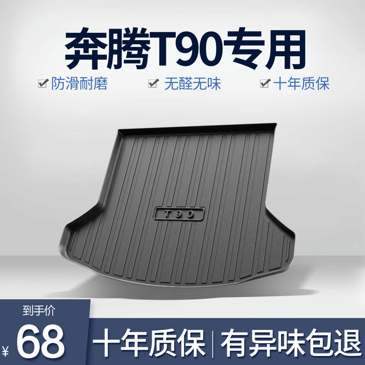 奔腾T90后备箱垫汽车内饰装饰用品改装配件专用TPE防水后尾箱垫子
