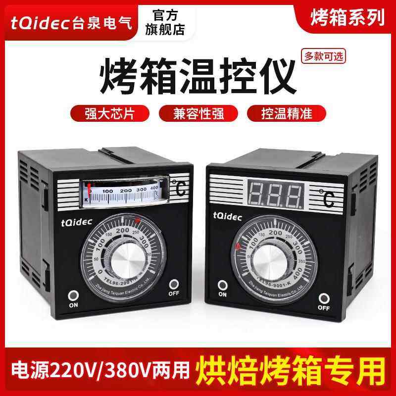 tqidec台泉电气温控仪TEL96-9001TEL96-2001烤箱专用温度控制器