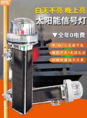 太阳能船用信号灯海红白黄绿防水灯控渔船闪光浮标三色警示灯