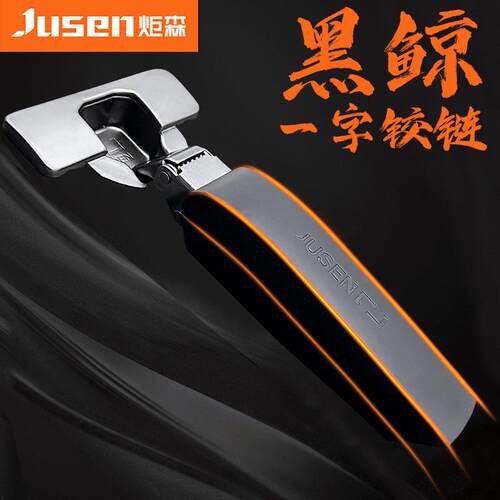 Jusen炬柜森黑鲸力铰链二段缓冲一字全阻尼铰衣柜门合链叶橱五金