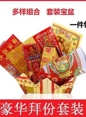 豪华拜份纸钱清明节拜观音拜祖先宝盆套装拜天官土地初一十五黄纸