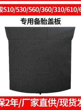 适用宝骏530/560/610/630/360/510/310W后备箱盖板备胎承重板硬板