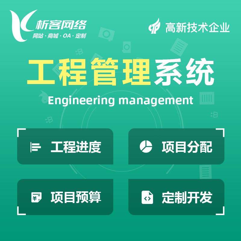 工程管理系统开发房地产项目分配建筑进度预算管控ai平台搭建制作