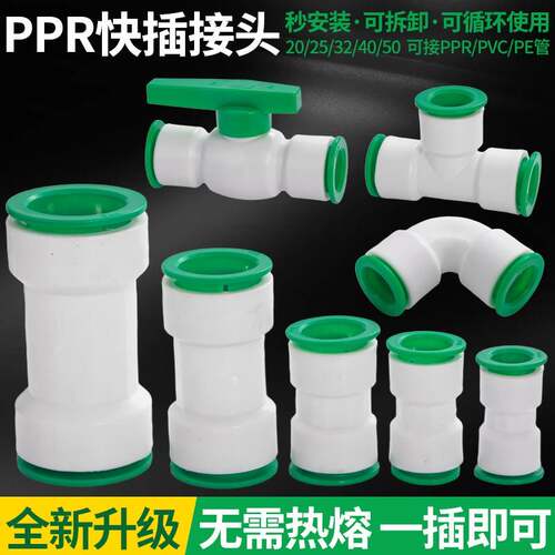 PPR免热熔快速接头32025球阀PVC弯头快插三通PE水管配件免烫4分40