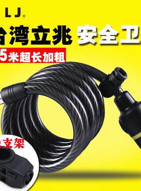 台湾LJ立兆1.5米自行车锁登山车圈型锁钢丝缆电动车电瓶车防盗锁