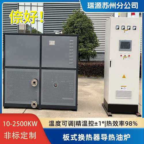 电加热导热油炉配套循环加热板式换热器导热工业煤改电加热锅炉